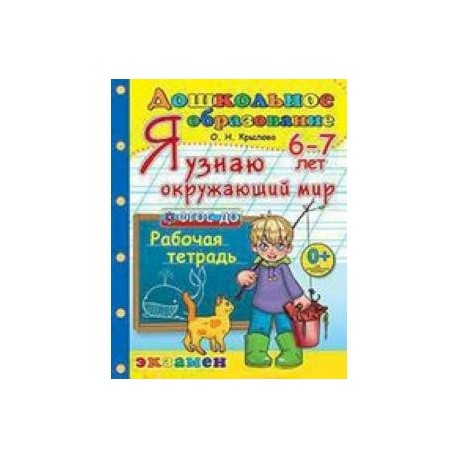 Дошкольник. Я узнаю окружающий мир. 6-7лет.ФГОС ДО