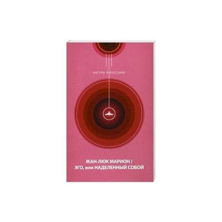 Эго, или Наделенный собой