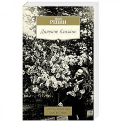 Далекое близкое