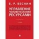 Управление человеческими ресурсами. Учебник