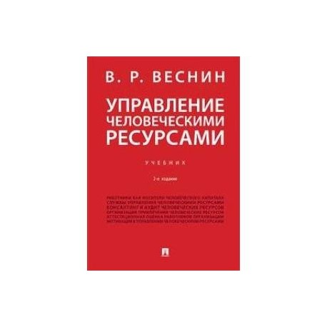 Управление человеческими ресурсами. Учебник