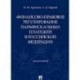 Финансово-правовое регулирование парафискальных платежей в РФ