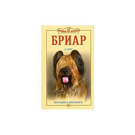 Бриар: бесстрашие и энергичность