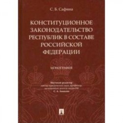 Конституционное законодательство республик в составе РФ