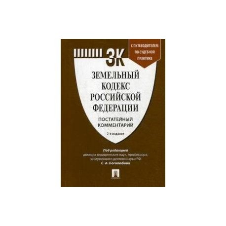 Земельный кодекс Российской Федерации. Постатейный комментарий. Путеводитель по судебной практике