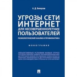 Угрозы сети Интернет для несовершеннолетних пользователей:психолог.анализ и профилактика