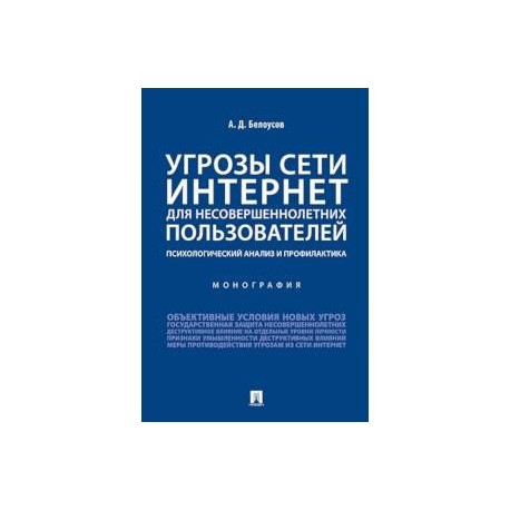 Угрозы сети Интернет для несовершеннолетних пользователей:психолог.анализ и профилактика