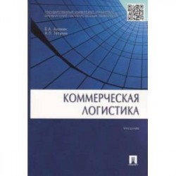 Коммерческая логистика. Учебник