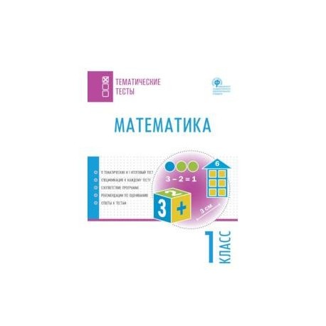 Математика. 1 класс. Тематические тесты. ФГОС