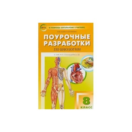 Биология. 8 класс. Поурочные разработки к УМК И. Н. Пономаревой, А. Г. Драгомилова. ФГОС