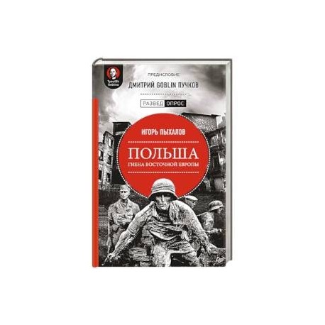 Польша. Гиена Восточной Европы