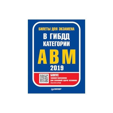Билеты для экзамена в ГИБДД 2019. Категории А, B, M (с программой подготовки и тестирования)