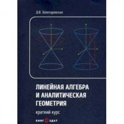 Линейная алгебра и аналитическая геометрия. Краткий курс. Учебное пособие