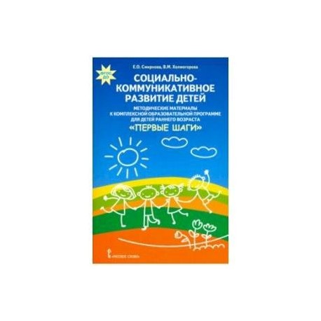Социально-коммуникативное развитие детей. Методические материалы