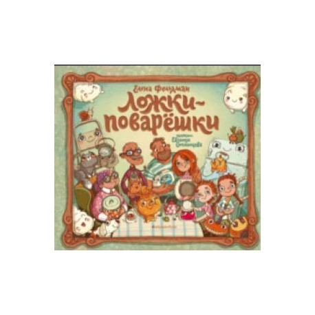 Ложки-поварёшки