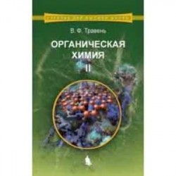 Органическая химия. Учебное пособие. В 3-х томах. Том 2