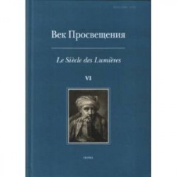 Век просвещения. VI. Что такое Просвещение? Новые ответы на старый вопрос