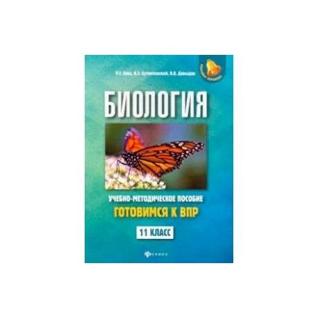 Биология. 11 класс. Готовимся к ВПР