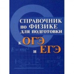 Справочник по физике для подготовки к ОГЭ и ЕГЭ