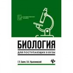 Биология для поступающих в вузы. Пособие для абитуриентов