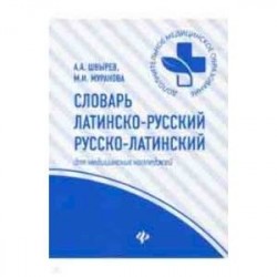 Словарь латинско-русский, русско-латинский для медицинских колледжей