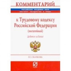 Комментарий к Трудовому кодексу РФ (постатейный)
