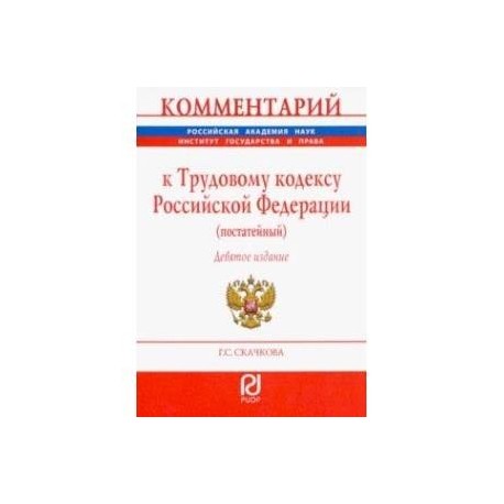 Комментарий к Трудовому кодексу РФ (постатейный)