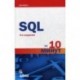 SQL за 10 минут