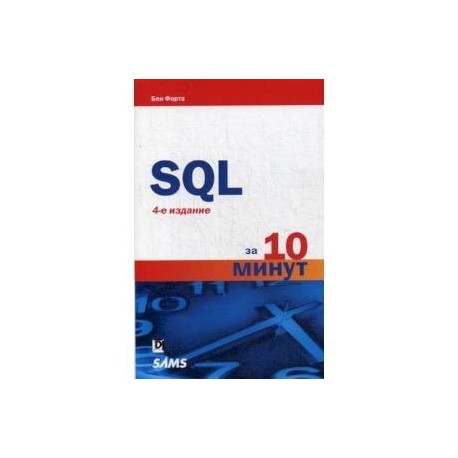 SQL за 10 минут