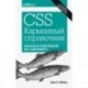 CSS. Карманный справочник