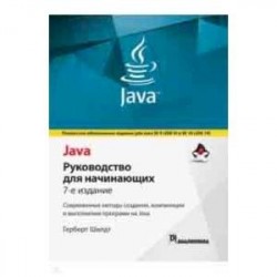 Java. Руководство для начинающих