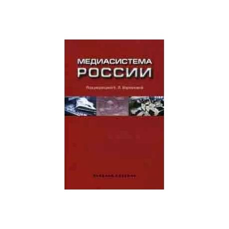 Медиасистема России. Учебное пособие для студентов вузов. Гриф УМО по классическому университетскому образованию