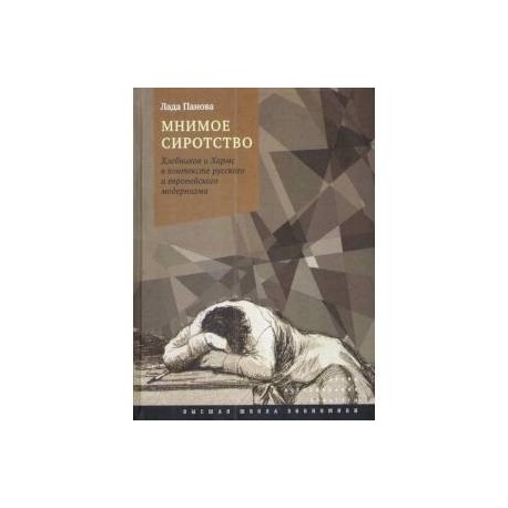 Мнимое сиротство. Хлебников и Хармс в контексте русского и европейского модернизма
