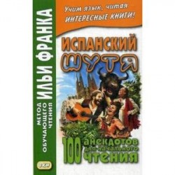 Испанский шутя. 100 анекдотов для начального чтения