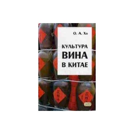 Культура вина в Китае