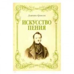 Искусство пения. Указания и последовательные упражнения в искусстве пения