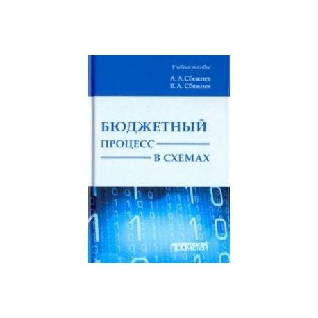 Бюджетный процесс в схемах. Учебное пособие