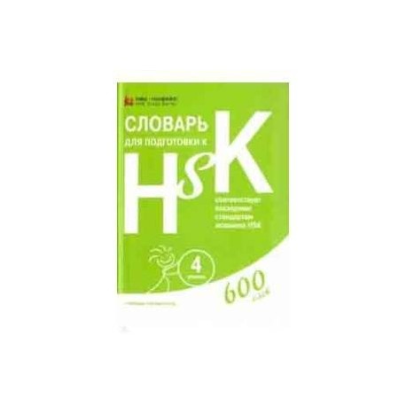 Словарь для подготовки к HSK. Уровень 4