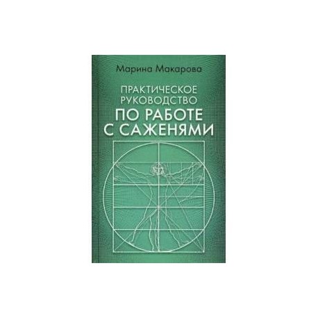 Практическое руководство по работе с саженями