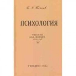 Психология. Учебник для средней школы (Учпедгиз, 1954)