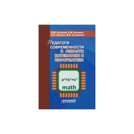 Педагоги современности в области математики и информатики