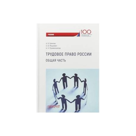 Трудовое право России. Общая часть. Учебник