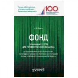 Фонд оценочных средств для государственного экзамена по направлению 41.04.04 'Политология