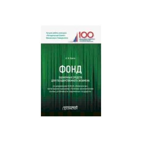 Фонд оценочных средств для государственного экзамена по направлению 41.04.04 'Политология