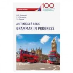 Английский язык. Grammar in Progress. Учебное пособие