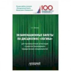 Экзаменационные билеты по дисциплине 'Логика' для промежуточной аттестации студентов бакалавриата