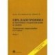 СВЧ - электроника в системах радиолокации и связи. Техническая энциклопедия. В 2 книгах. Книга 1