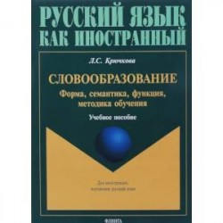 Словообразование: форма, семантика, функция, методика. Учебное пособие