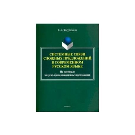 Системные связи сложных предложений в современном русском языке