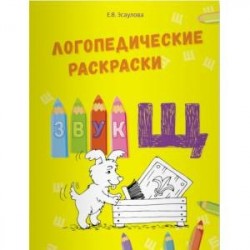 Логопедические раскраски.Звук Щ